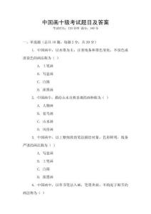 中國畫十級(jí)考試題目及答案