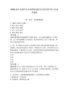 2026南昌東湖區社會福利院誠招2名養老護理人員備考題庫參考答案詳解
