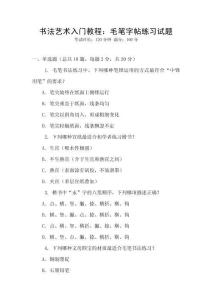 書法藝術(shù)入門教程：毛筆字帖練習(xí)試題