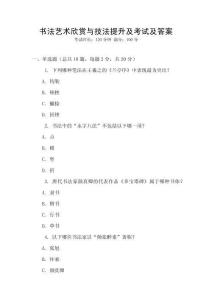 書法藝術(shù)欣賞與技法提升及考試及答案