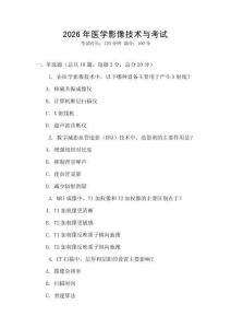 2026年醫(yī)學(xué)影像技術(shù)與考試