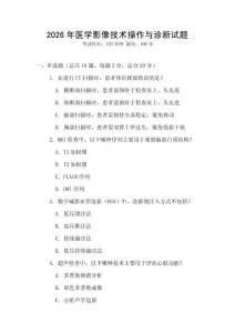 2026年醫(yī)學(xué)影像技術(shù)操作與診斷試題