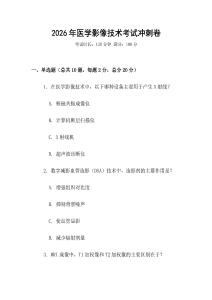 2026年醫(yī)學(xué)影像技術(shù)考試沖刺卷
