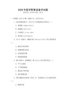 2026年醫(yī)學(xué)影像設(shè)備學(xué)試題