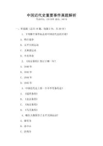 中國(guó)近代史重要事件真題解析