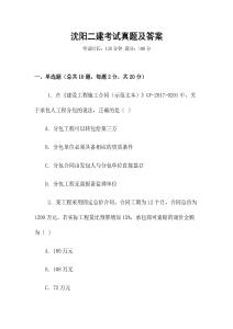 沈陽(yáng)二建考試真題及答案