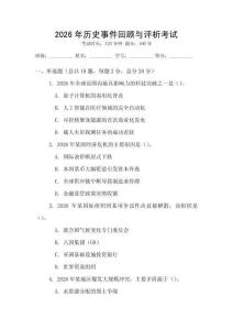 2026年歷史事件回顧與評析考試
