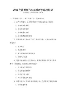 2026年最新版汽車駕駛理論試題解析