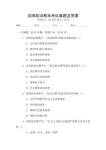 沈陽(yáng)政治期末考試真題及答案