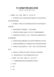 中大腫瘤考博試題及答案