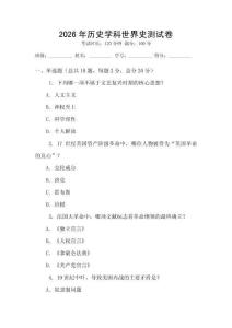 2026年歷史學科世界史測試卷