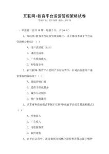 互聯(lián)網(wǎng)+教育平臺(tái)運(yùn)營(yíng)管理策略試卷