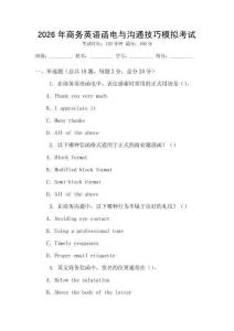 2026年商務(wù)英語(yǔ)函電與溝通技巧模擬考試