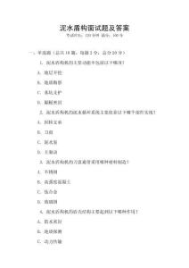 泥水盾構(gòu)面試題及答案