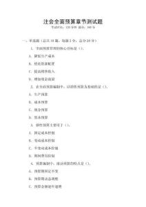 注會全面預算章節(jié)測試題