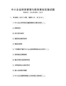 中小企業(yè)財務管理與稅務籌劃實操試題