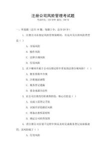 注冊公司風險管理考試題