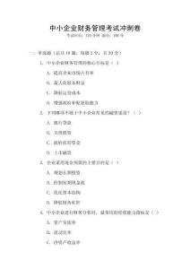 中小企業(yè)財務管理考試沖刺卷
