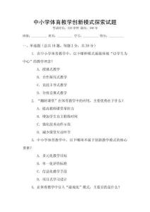 中小學(xué)體育教學(xué)創(chuàng)新模式探索試題