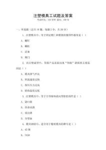 注塑模具工試題及答案