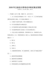 2026年注冊會計師考試沖刺試卷及答案