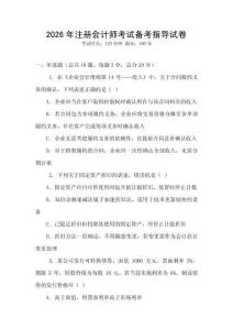 2026年注冊會計師考試備考指導試卷