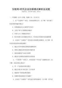 互聯(lián)網(wǎng)+時代企業(yè)創(chuàng)新模式解析及試題