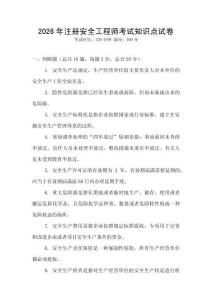 2026年注冊(cè)安全工程師考試知識(shí)點(diǎn)試卷