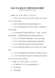 2026年注冊(cè)安全工程師考試考點(diǎn)解析