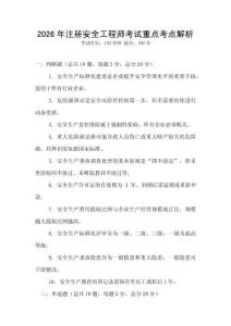 2026年注冊(cè)安全工程師考試重點(diǎn)考點(diǎn)解析