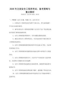 2026年注冊(cè)安全工程師考試：備考策略與重點(diǎn)解析