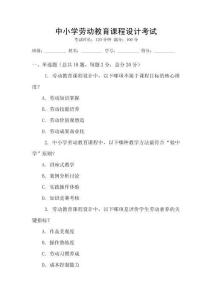 中小學(xué)勞動(dòng)教育課程設(shè)計(jì)考試
