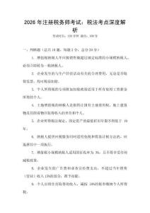 2026年注冊稅務師考試：稅法考點深度解析