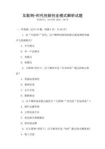 互聯(lián)網(wǎng)+時代創(chuàng)新創(chuàng)業(yè)模式解析試題