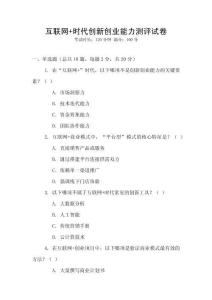 互聯(lián)網(wǎng)+時代創(chuàng)新創(chuàng)業(yè)能力測評試卷