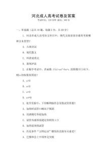 河北成人高考試卷及答案