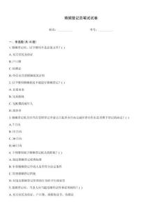 婚姻登記員筆試試卷