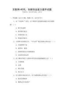 互聯(lián)網(wǎng)+時代，創(chuàng)新創(chuàng)業(yè)能力提升試題