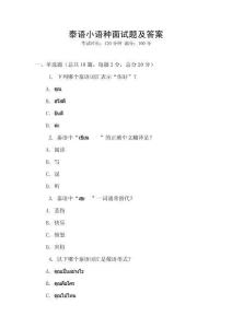 泰語小語種面試題及答案