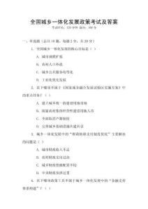 全國城鄉一體化發展政策考試及答案