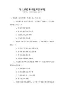 河北银行考试题库及答案