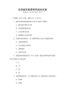 全國城市夜景照明規(guī)劃試卷