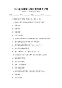 中小學(xué)物理實(shí)驗(yàn)報(bào)告撰寫要求試題