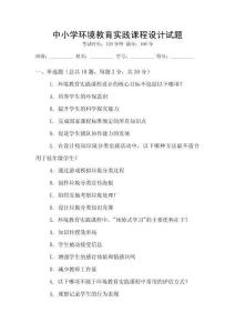 中小學(xué)環(huán)境教育實(shí)踐課程設(shè)計(jì)試題