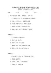 中小學(xué)生安全教育知識(shí)問答試題