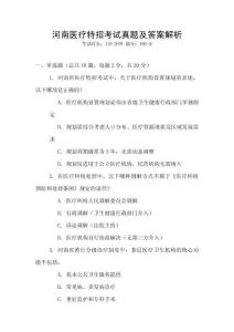 河南醫(yī)療特招考試真題及答案解析