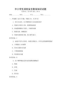中小學(xué)生消防安全教育知識(shí)試題