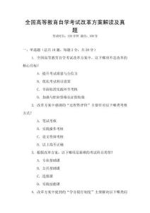 全國(guó)高等教育自學(xué)考試改革方案解讀及真題