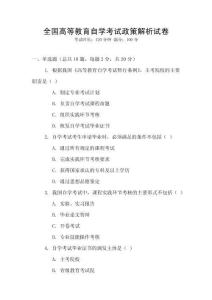全國(guó)高等教育自學(xué)考試政策解析試卷