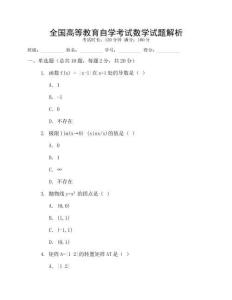 全國(guó)高等教育自學(xué)考試數(shù)學(xué)試題解析